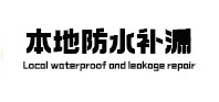 林口本地防水补漏